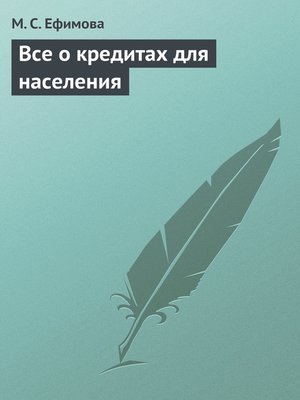 cover image of Все о кредитах для населения